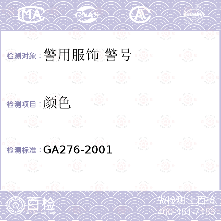 颜色 GA 276-2001 警用服饰 警号