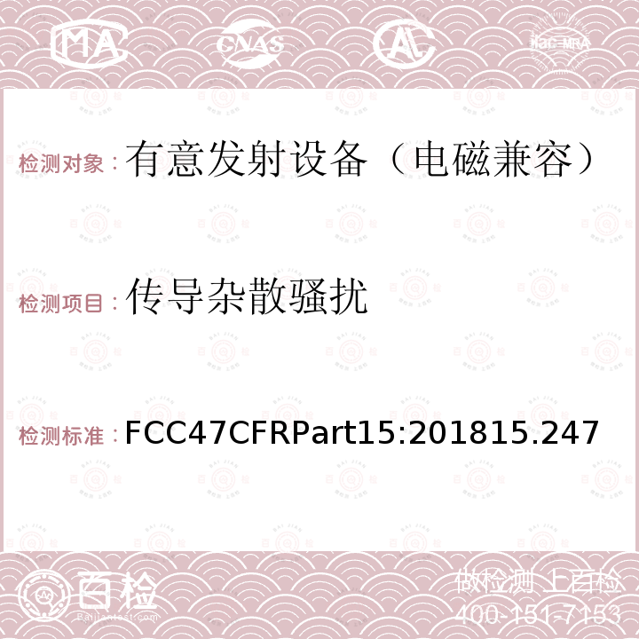 传导杂散骚扰 FCC47CFRPart15:201815.247 射频设备—C部分—有意发射设备