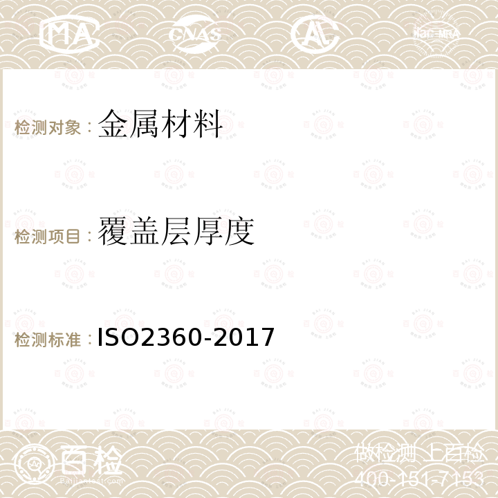 覆盖层厚度 非磁性导电贱金属的非导电涂料 涂层厚度测量 波幅灵敏涡流法