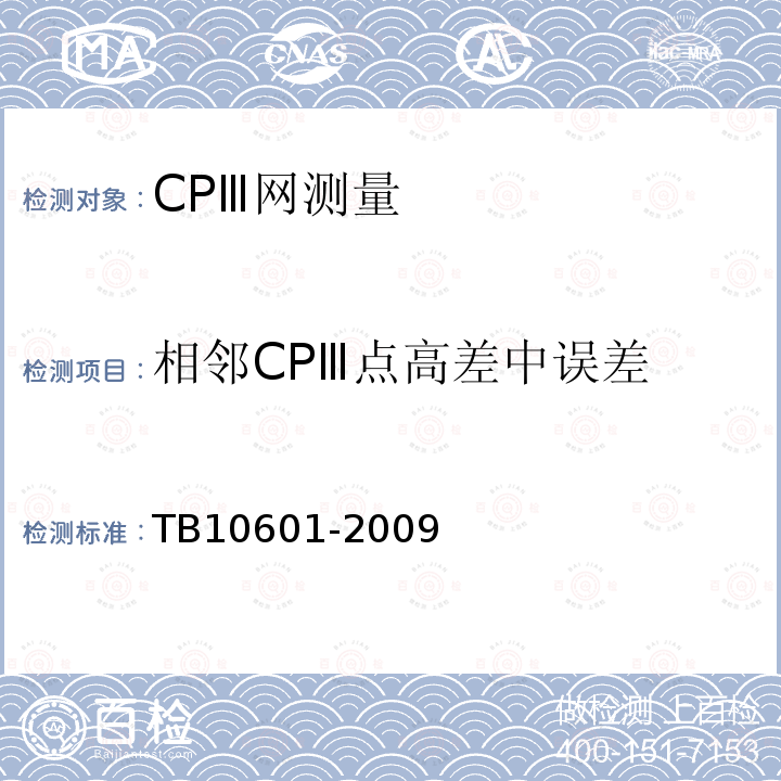 相邻CPⅢ点高差中误差 TB 10601-2009 高速铁路工程测量规范(附条文说明)