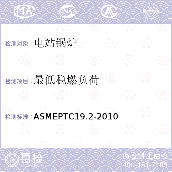 最低稳燃负荷 ASMEPTC19.2-2010 压力测量