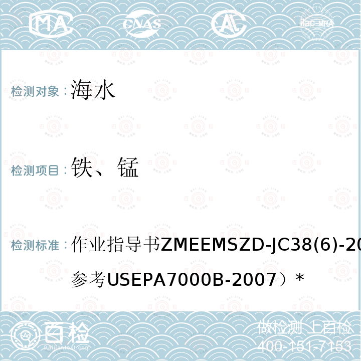 铁、锰 作业指导书ZMEEMSZD-JC38(6)-2013（参考USEPA7000B-2007）* 海水  火焰原子吸收分光光度法