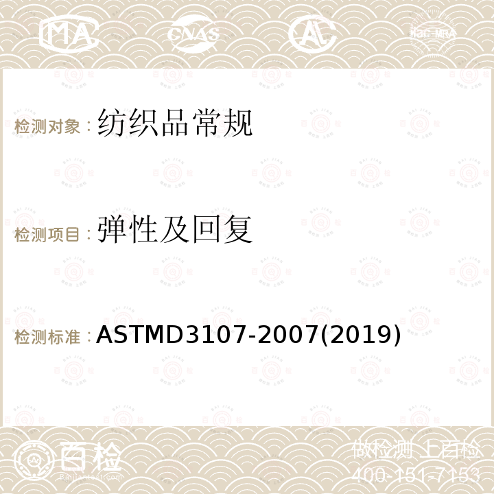 弹性及回复 ASTM D3107-2007(2019) 弹性机织物的弹性性能测试