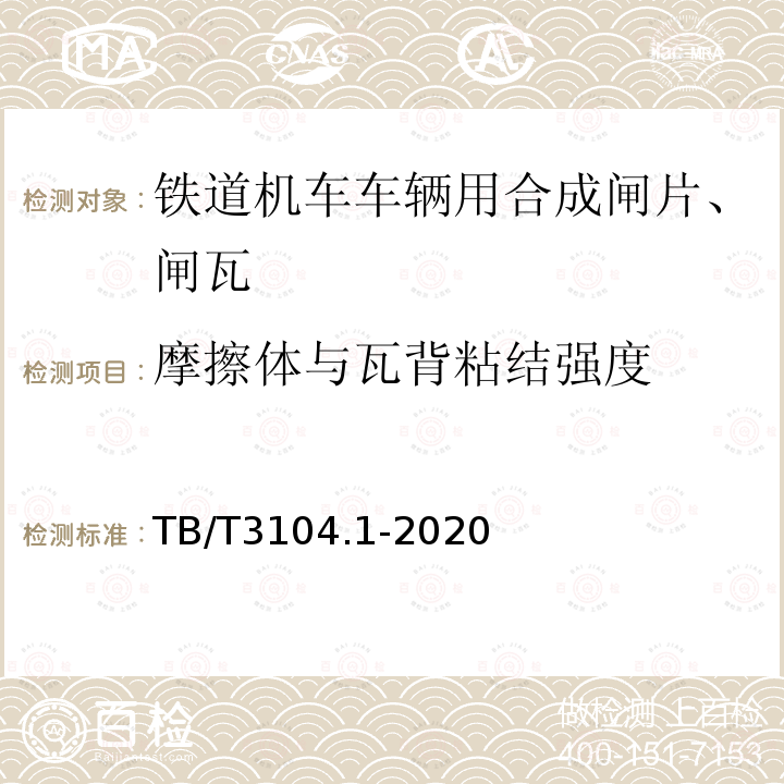 摩擦体与瓦背粘结强度 TB/T 3104.1-2020 机车车辆闸瓦 第1部分：合成闸瓦