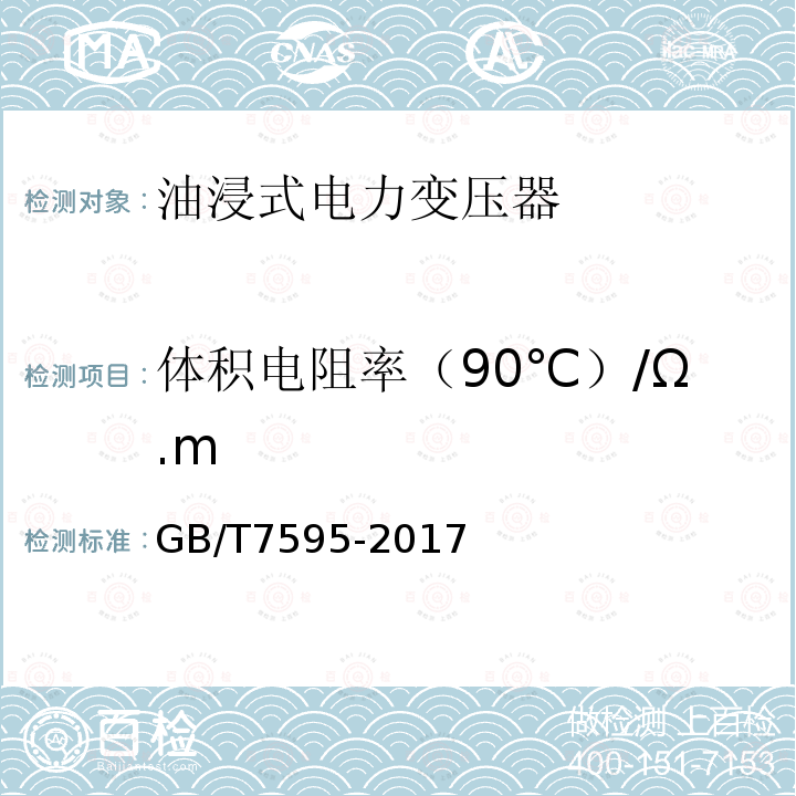 体积电阻率（90℃）/Ω.m GB/T 7595-2017 运行中变压器油质量