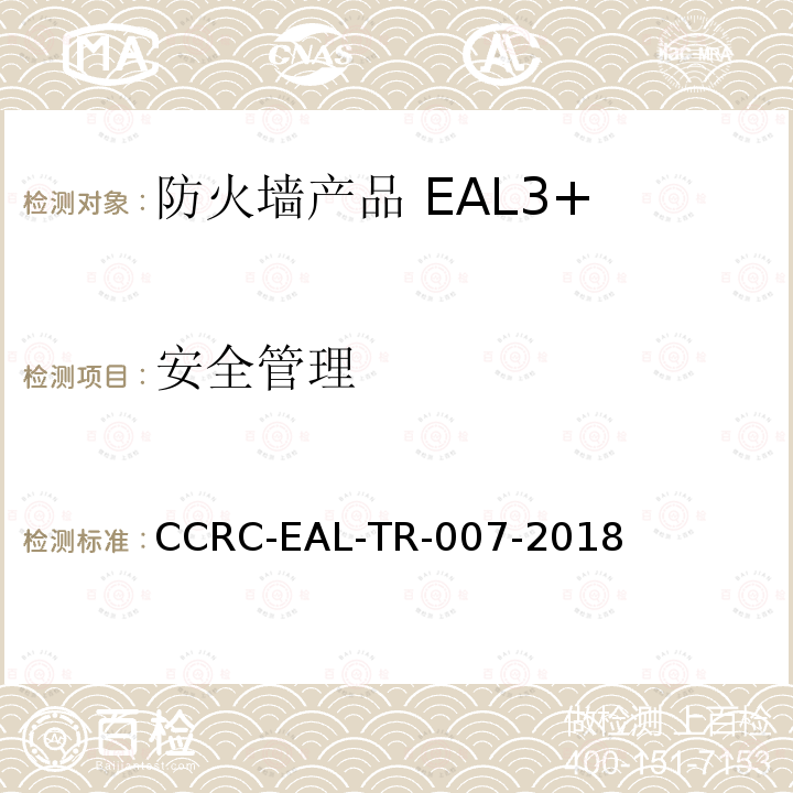 安全管理 CCRC-EAL-TR-007-2018 防火墙产品安全技术要求（评估保障级3+级）