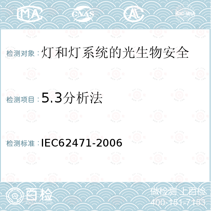 5.3分析法 IEC 62471-2006 灯和灯系统的光生物学安全