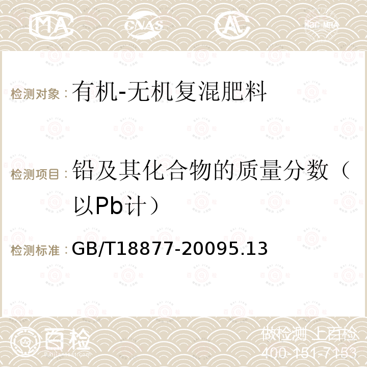 铅及其化合物的质量分数（以Pb计） GB 18877-2002 有机-无机复混肥料