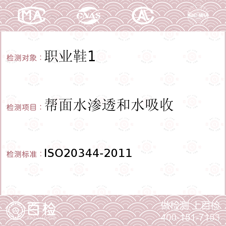 帮面水渗透和水吸收 ISO20344-2011 个体防护装备 鞋的测试方法