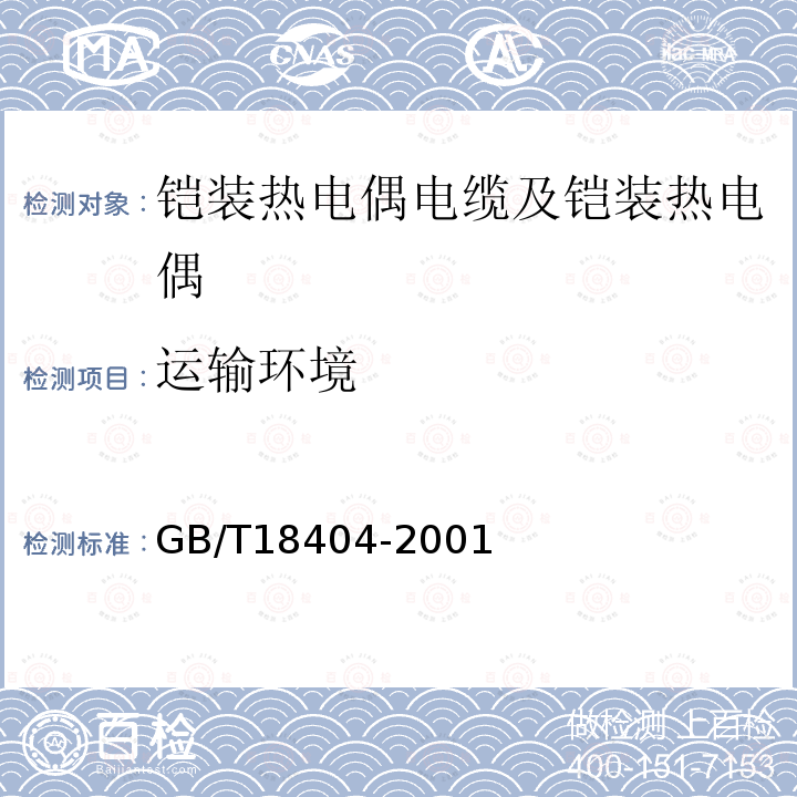 运输环境 GB/T 18404-2001 铠装热电偶电缆及铠装热电偶