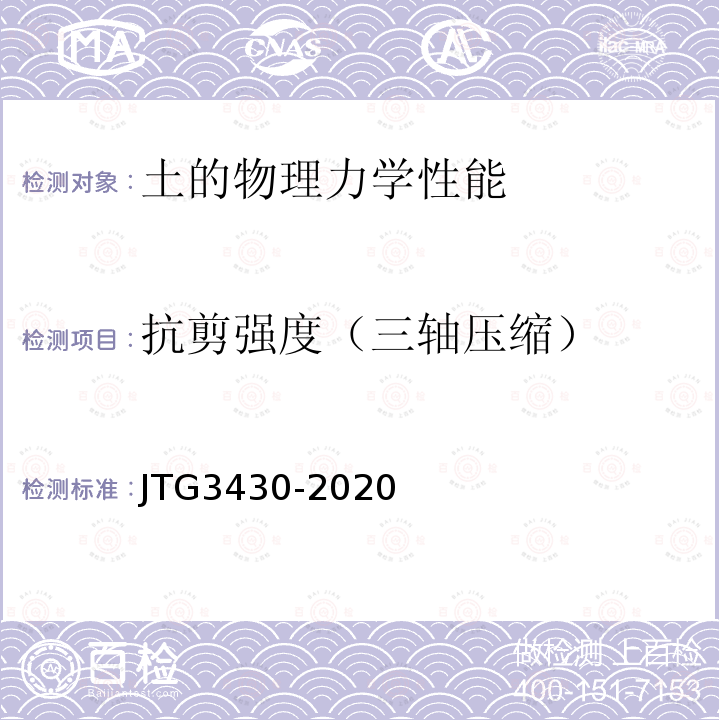 抗剪强度（三轴压缩） JTG 3430-2020 公路土工试验规程