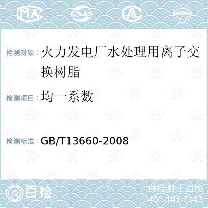 均一系数 GB/T 13660-2008 201×7 强碱性苯乙烯系阴离子交换树脂