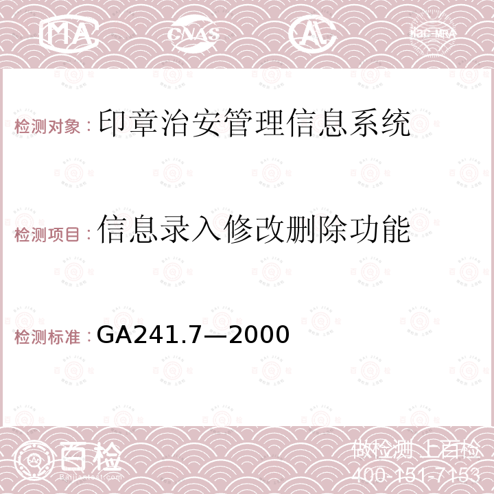 信息录入修改删除功能 GA 241.7-2000 印章治安管理信息系统 第7部分:基本功能