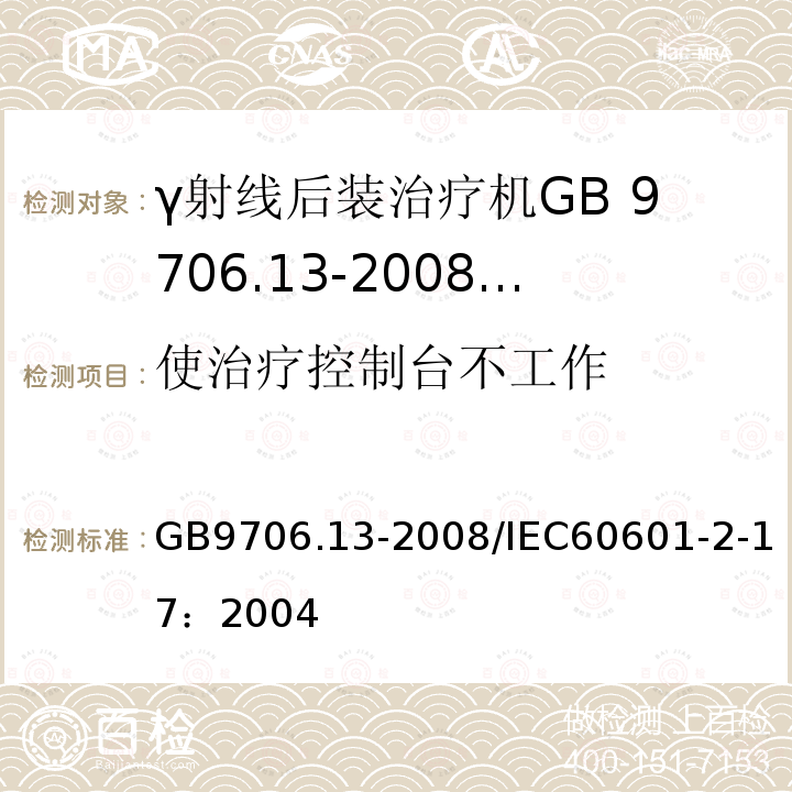 使治疗控制台不工作 GB 9706.13-2008 医用电气设备 第2部分:自动控制式近距离治疗后装设备安全专用要求