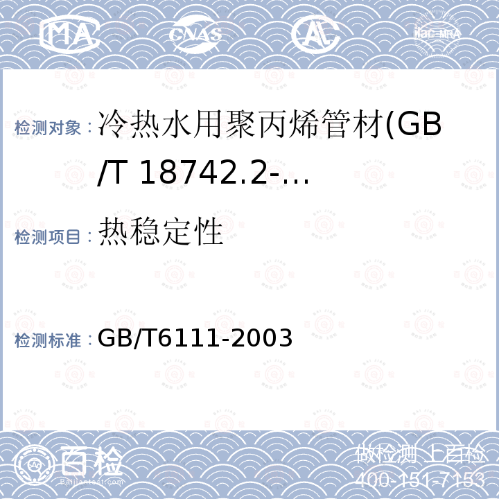 热稳定性 流体输送用热塑性塑料管材耐内压试验方法