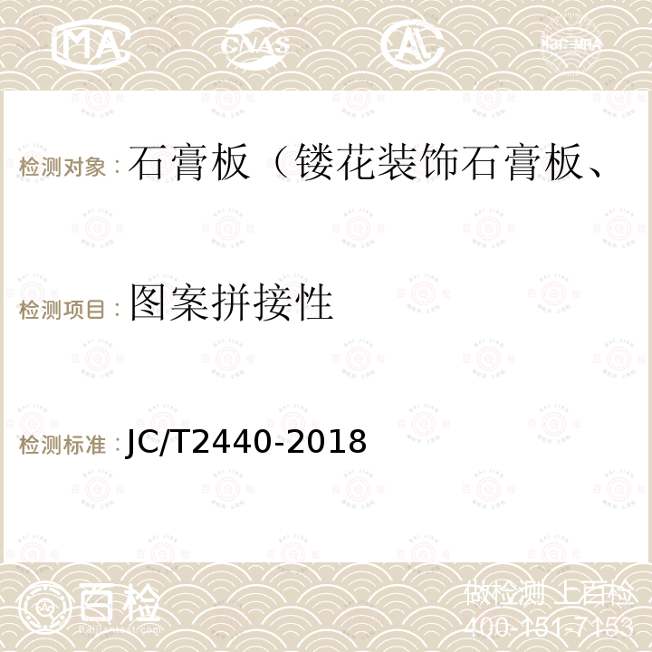 图案拼接性 JC/T 2440-2018 镂花装饰石膏板