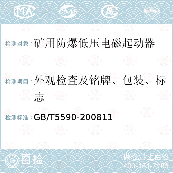 外观检查及铭牌、包装、标志 GB/T 5590-2008 矿用防爆低压电磁起动器