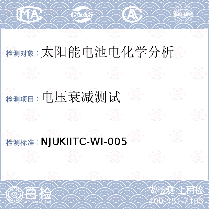 电压衰减测试 NJUKIITC-WI-005 染料敏化太阳能电池电化学分析测试方法（自编）