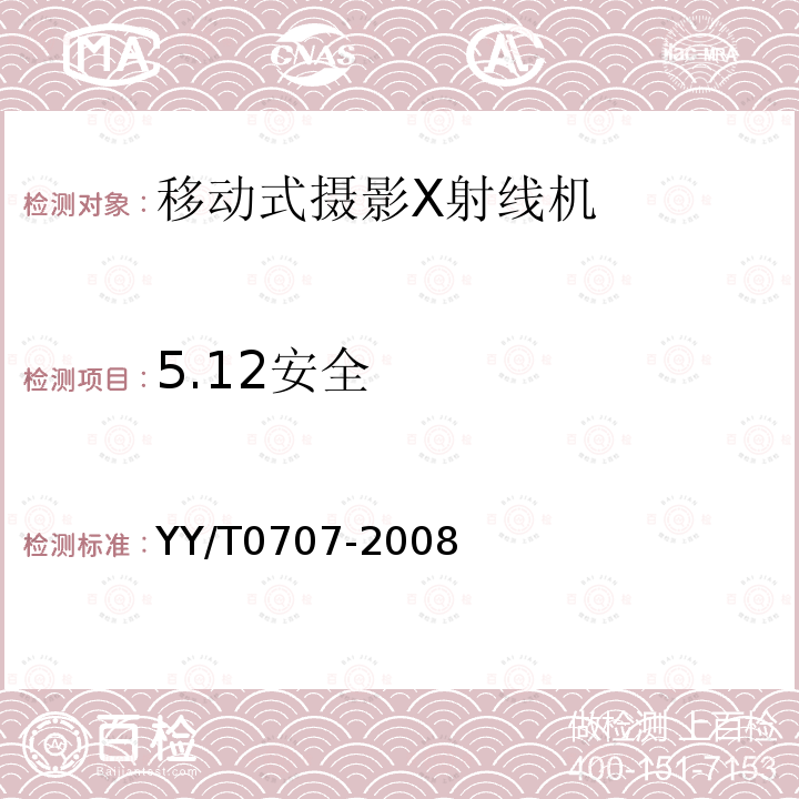 5.12安全 YY/T 0707-2008 移动式摄影X射线机专用技术条件