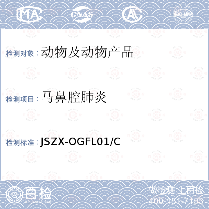 马鼻腔肺炎 JSZX-OGFL01/C 马鼻肺炎间接ELISA抗体检测方法