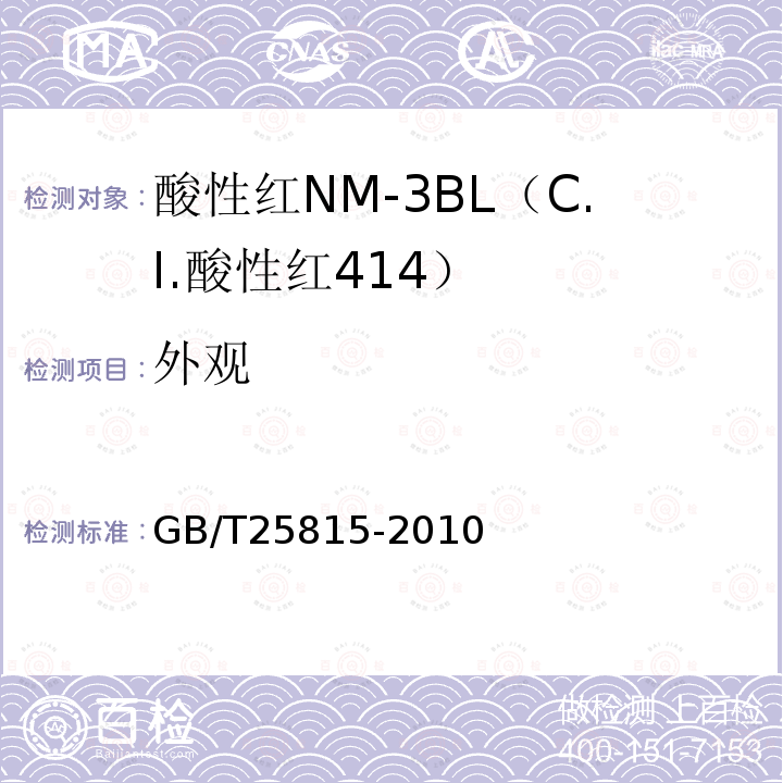 外观 GB/T 25815-2010 酸性红NM-3BL(C.I.酸性红414)