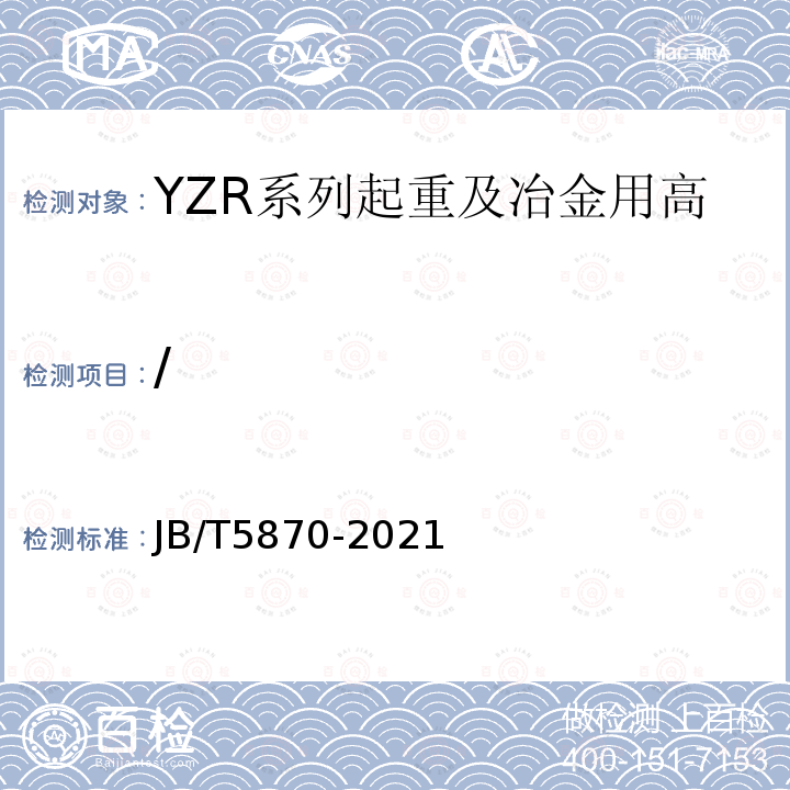 / JB/T 5870-2013 YZR系列起重及冶金用高压绕线转子三相异步电动机技术条件（机座号560～710）