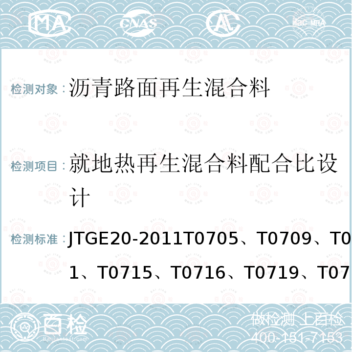 就地热再生混合料配合比设计 公路工程沥青及沥青混合料试验规程