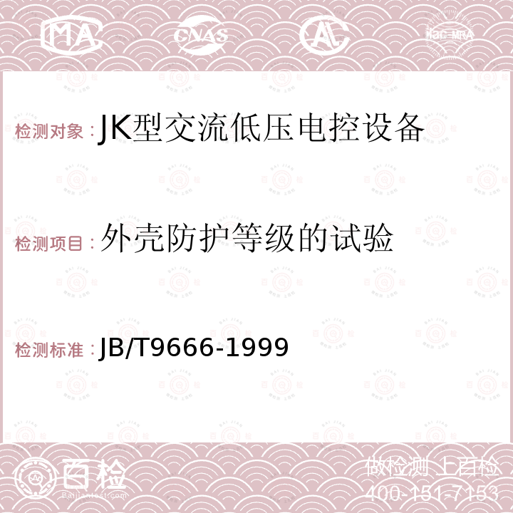 外壳防护等级的试验 JB/T 9666-1999 JK型交流低压电控设备