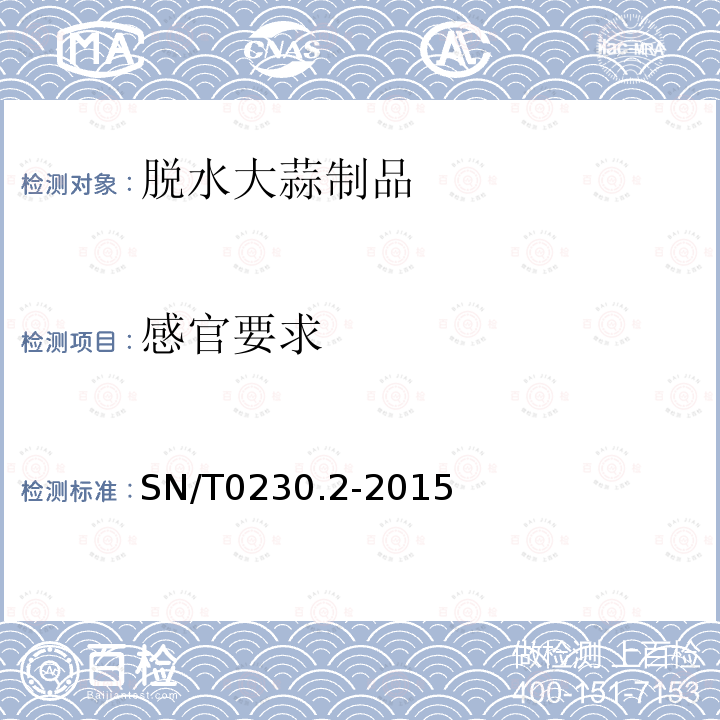 感官要求 SN/T 0230.2-2015 出口脱水大蒜制品检验规程