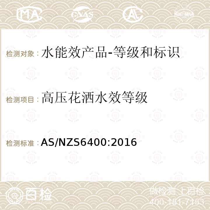 高压花洒水效等级 AS/NZS 6400-2016 水能效产品-等级和标识