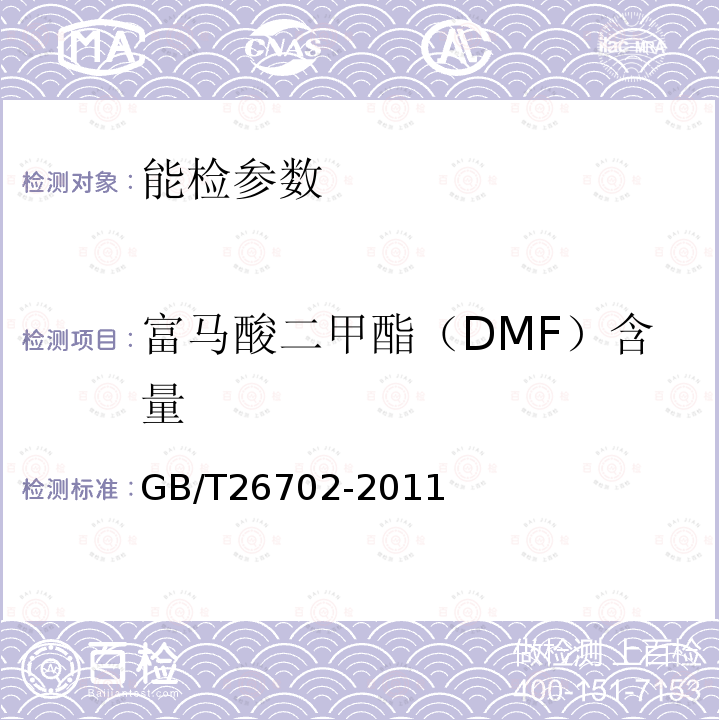 富马酸二甲酯（DMF）含量 GB/T 26702-2011 皮革和毛皮 化学试验 富马酸二甲酯含量的测定