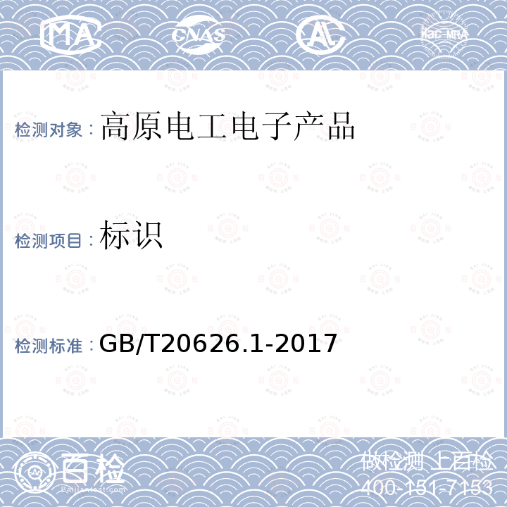 标识 GB/T 20626.1-2017 特殊环境条件 高原电工电子产品 第1部分：通用技术要求
