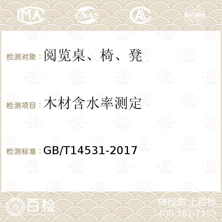 木材含水率测定 办公家具 阅览桌、椅、凳