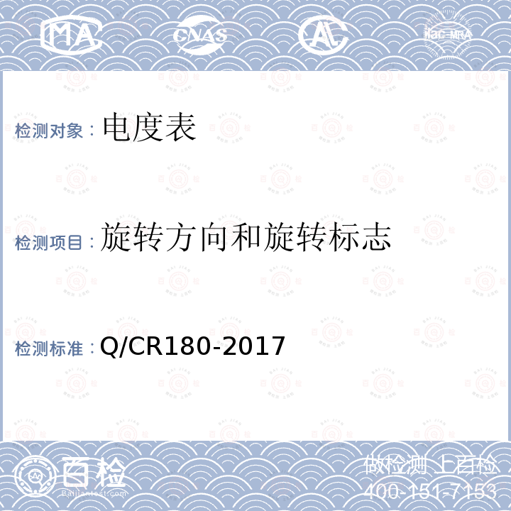 旋转方向和旋转标志 Q/CR180-2017 电力机车用交流电能表