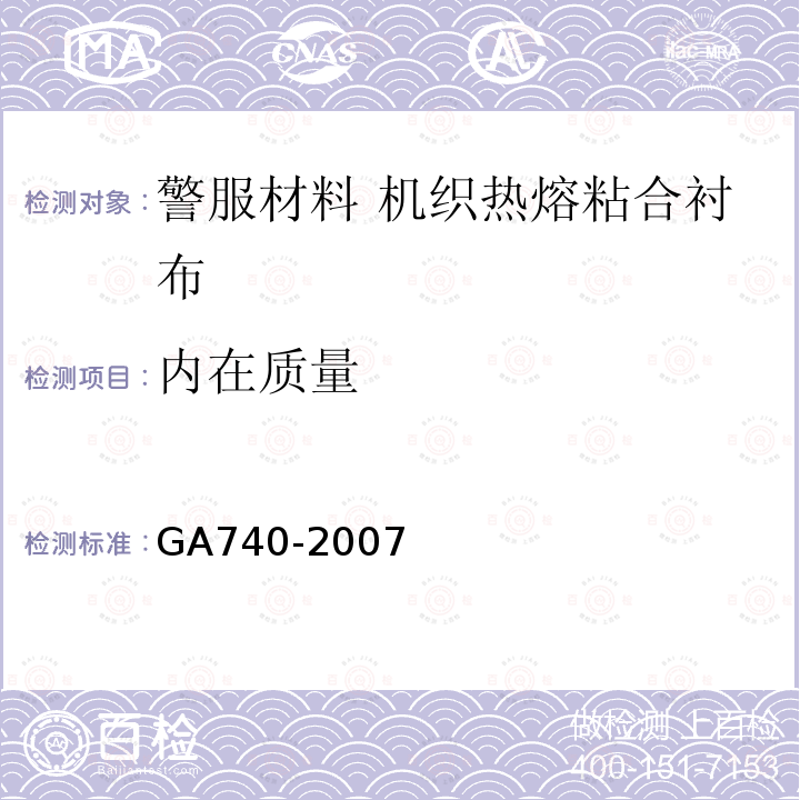 内在质量 GA 740-2007 警服材料 机织热熔粘合衬布