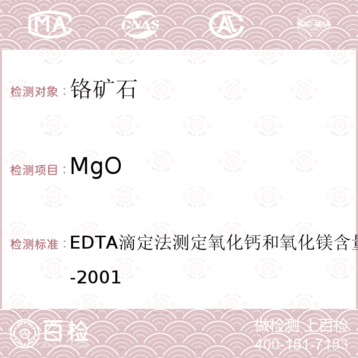 MgO EDTA滴定法测定氧化钙和氧化镁含量YB/T191.5-2001 铬矿石化学分析方法