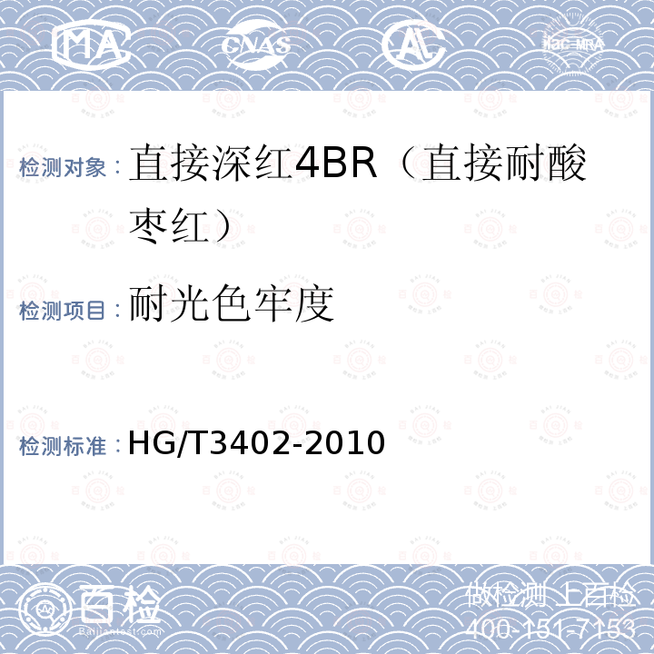 耐光色牢度 HG/T 3402-2010 直接深红 4BR(直接耐酸枣红)