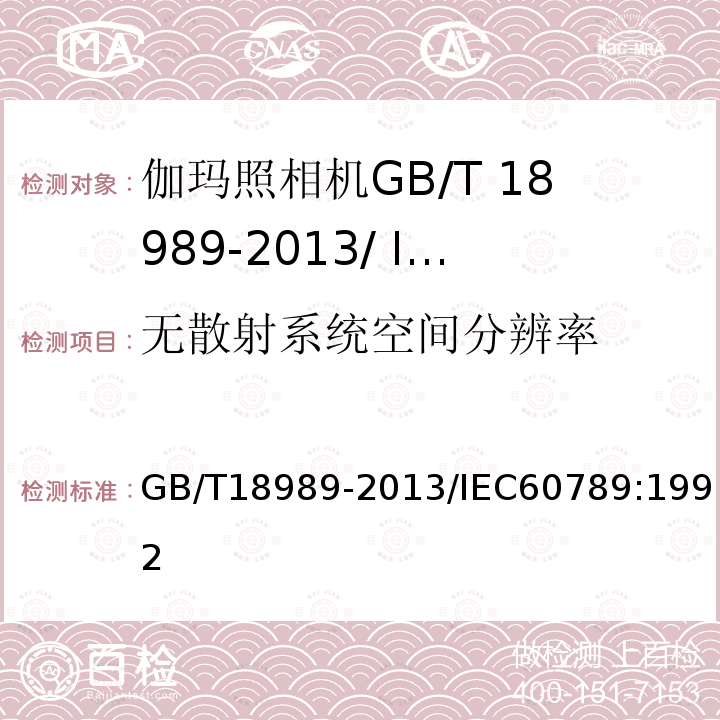 无散射系统空间分辨率 GB/T 18989-2013 放射性核素成像设备 性能和试验规则 伽玛照相机