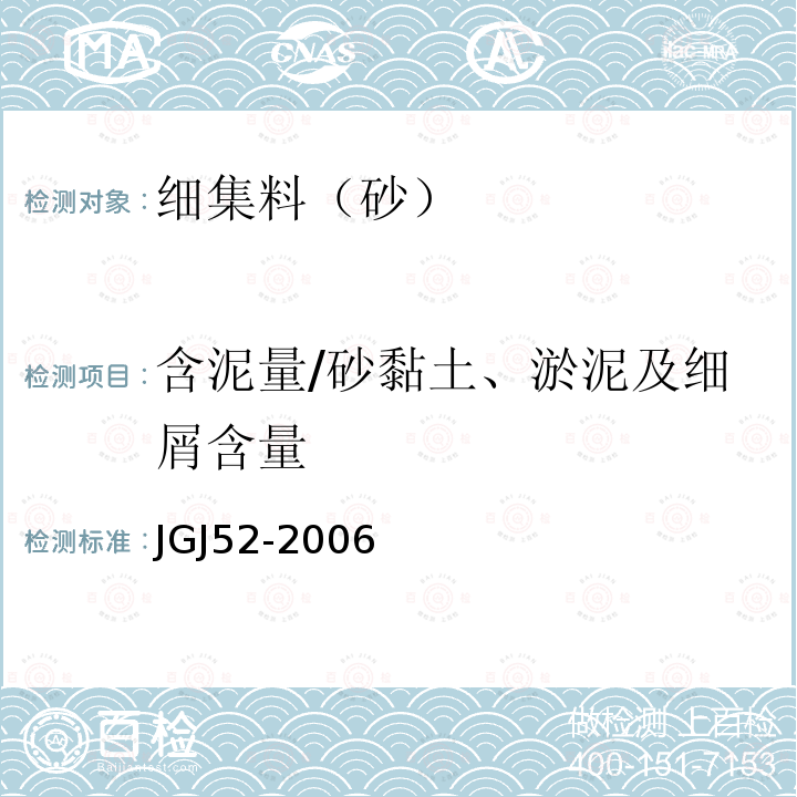 含泥量/砂黏土、淤泥及细屑含量 普通混凝土用砂、石质量及检验方法标准