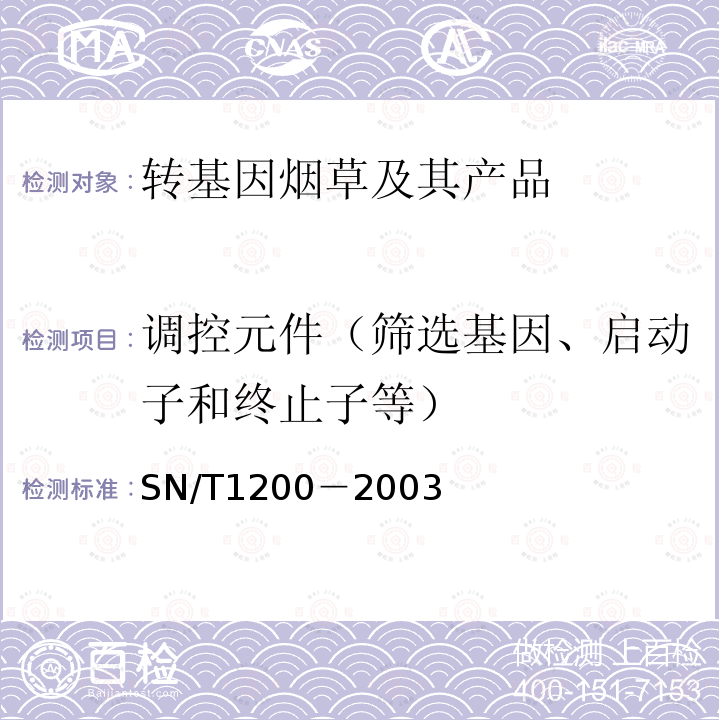 调控元件（筛选基因、启动子和终止子等） SN/T 1200-2003 烟草中转基因成分定性PCR检测方法
