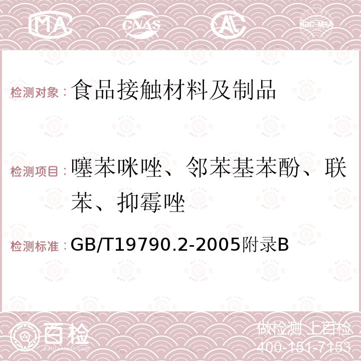 噻苯咪唑、邻苯基苯酚、联苯、抑霉唑 一次性筷子 第二部分：竹筷