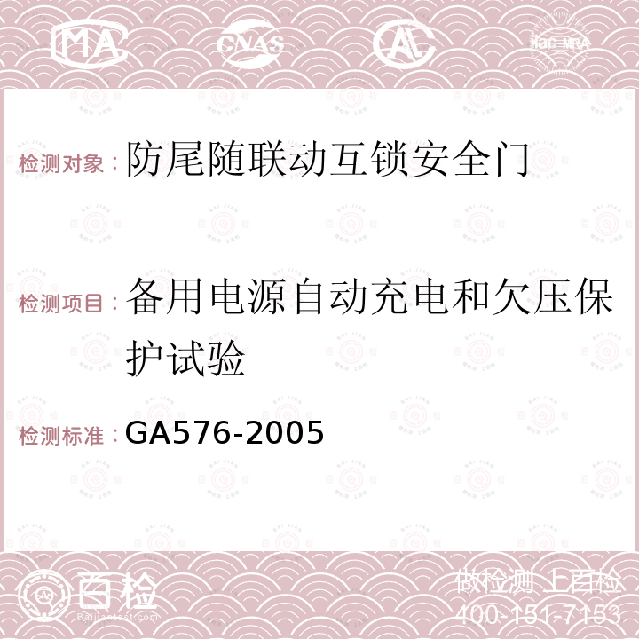 备用电源自动充电和欠压保护试验 GA 576-2005 防尾随联动互锁安全门通用技术条件