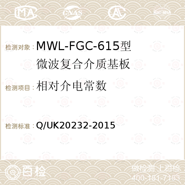 相对介电常数 Q/UK20232-2015 MWL-FGC-615型微波复合介质基板详细规范
