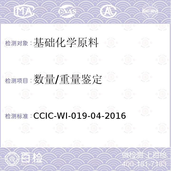 数量/重量鉴定 CCIC-WI-019-04-2016 固体硫磺检验工作规范