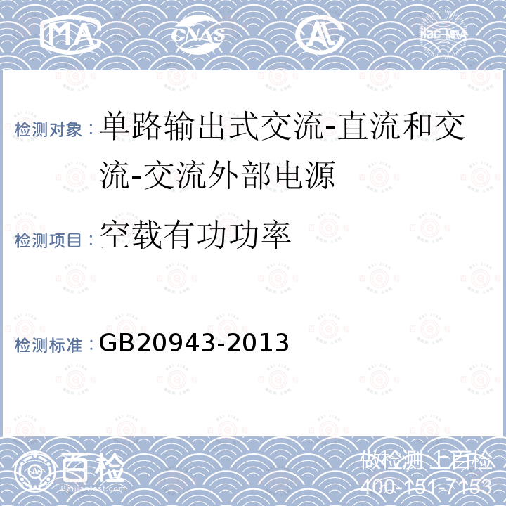 空载有功功率 单路输出式交流-直流和交流-交流外部电源能效限定值及节能评价值