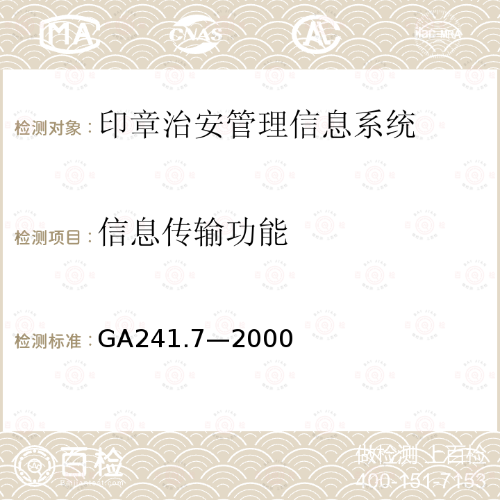 信息传输功能 GA 241.7-2000 印章治安管理信息系统 第7部分:基本功能