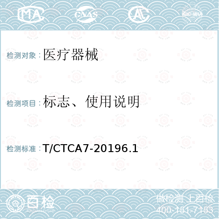 标志、使用说明 T/CTCA7-20196.1 普通防护口罩