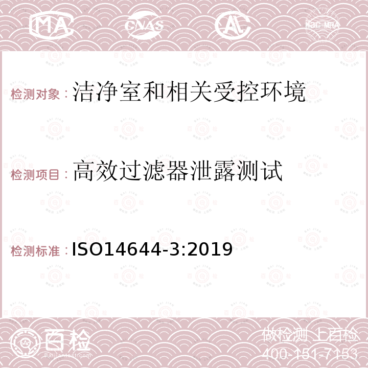 高效过滤器泄露测试 洁净室和相关受控环境 第三部分：测试方法