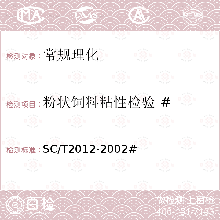 粉状饲料粘性检验 # SC/T 2012-2002 大黄鱼配合饲料