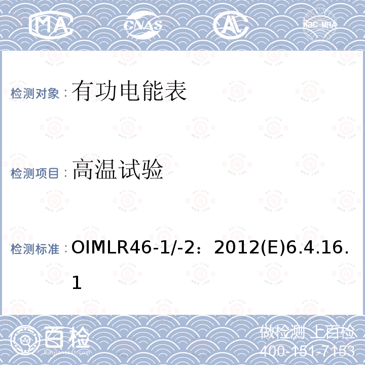 高温试验 OIMLR46-1/-2：2012(E)6.4.16.1 有功电能表 第1部分：计量及技术要求 第2部分：计量管理和性能试验